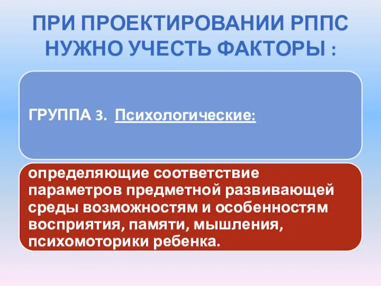 ПРИ ПРОЕКТИРОВАНИИ РППС НУЖНО УЧЕСТЬ ФАКТОРЫ :