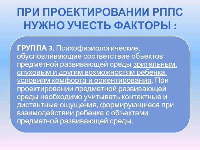 ПРИ ПРОЕКТИРОВАНИИ РППС НУЖНО УЧЕСТЬ ФАКТОРЫ :