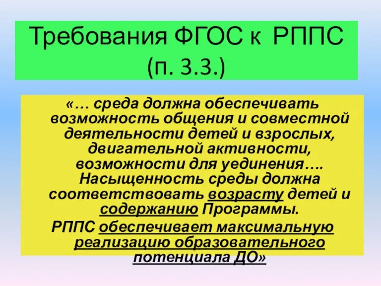 Требования ФГОС к РППС (п. 3.3.) «… среда должна обеспечивать возможность общения