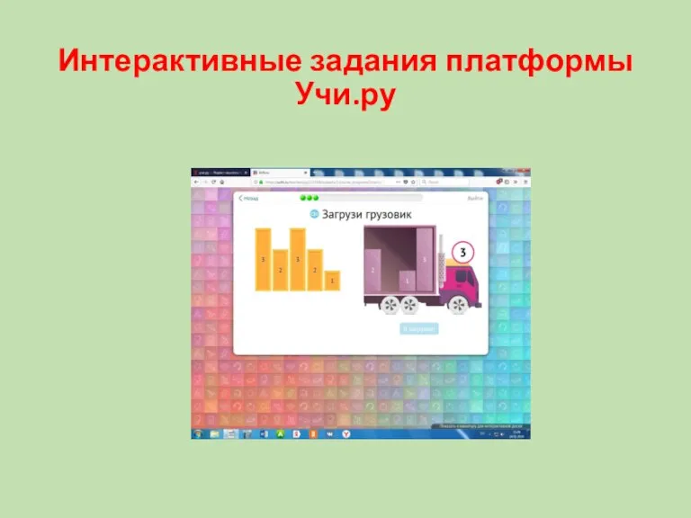 Интерактивные задания платформы Учи.ру