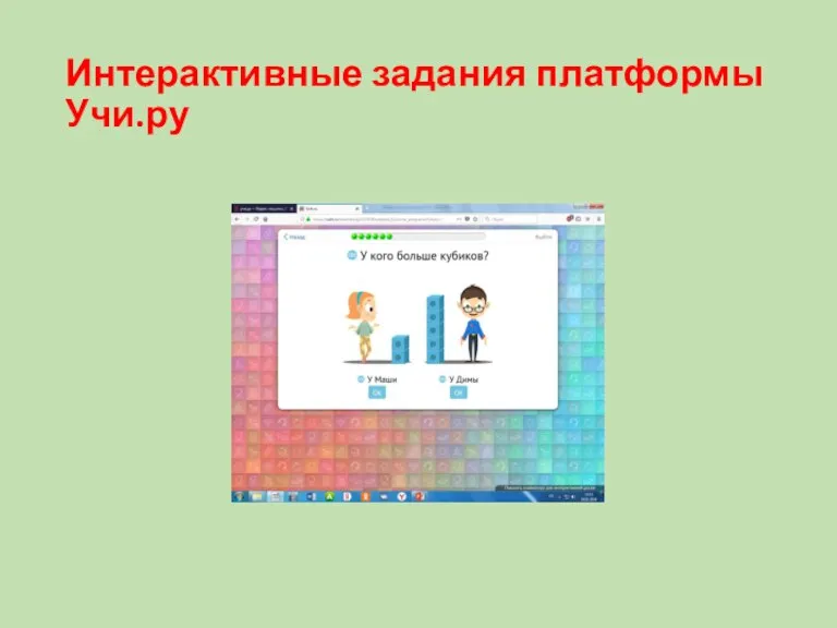 Интерактивные задания платформы Учи.ру