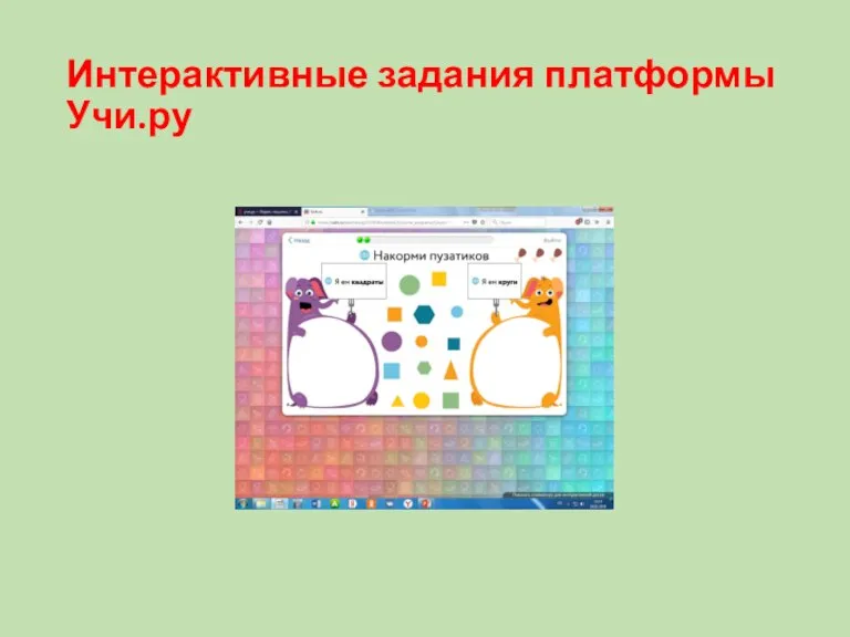 Интерактивные задания платформы Учи.ру