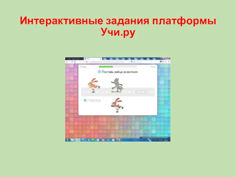 Интерактивные задания платформы Учи.ру