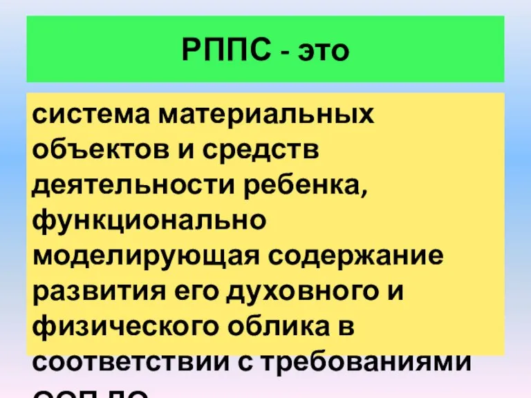 РППС - это система материальных объектов и средств деятельности ребенка, функционально моделирующая