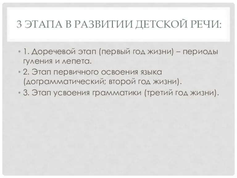 3 ЭТАПА В РАЗВИТИИ ДЕТСКОЙ РЕЧИ: 1. Доречевой этап (первый год жизни)