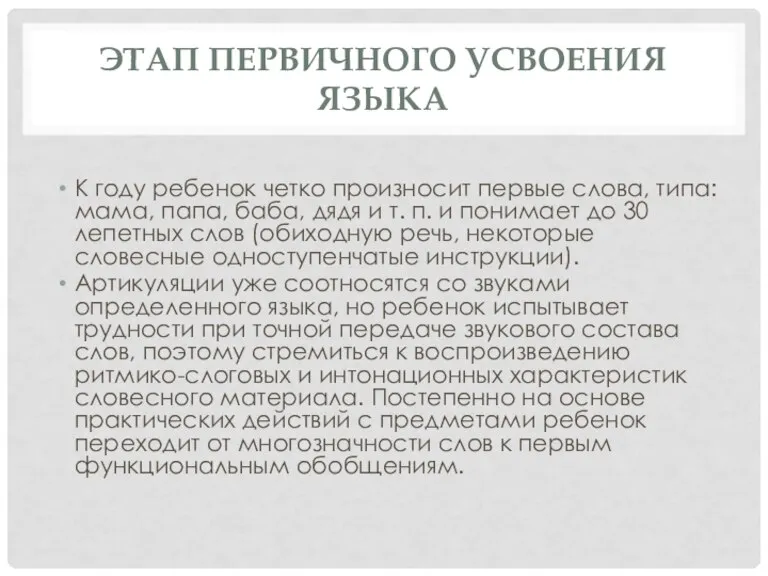 ЭТАП ПЕРВИЧНОГО УСВОЕНИЯ ЯЗЫКА К году ребенок четко произносит первые слова, типа: