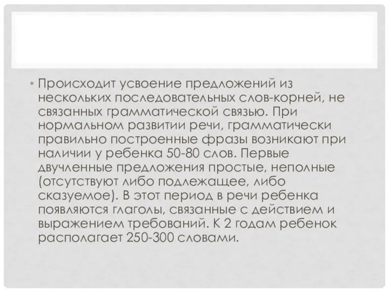 Происходит усвоение предложений из нескольких последовательных слов-корней, не связанных грамматической связью. При