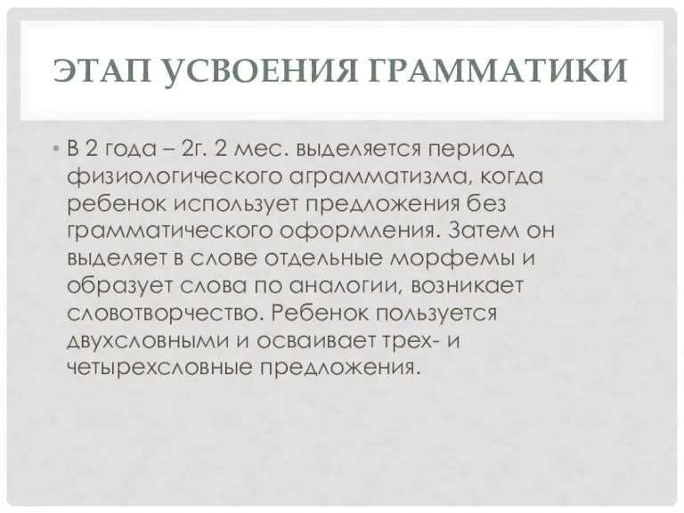 ЭТАП УСВОЕНИЯ ГРАММАТИКИ В 2 года – 2г. 2 мес. выделяется период