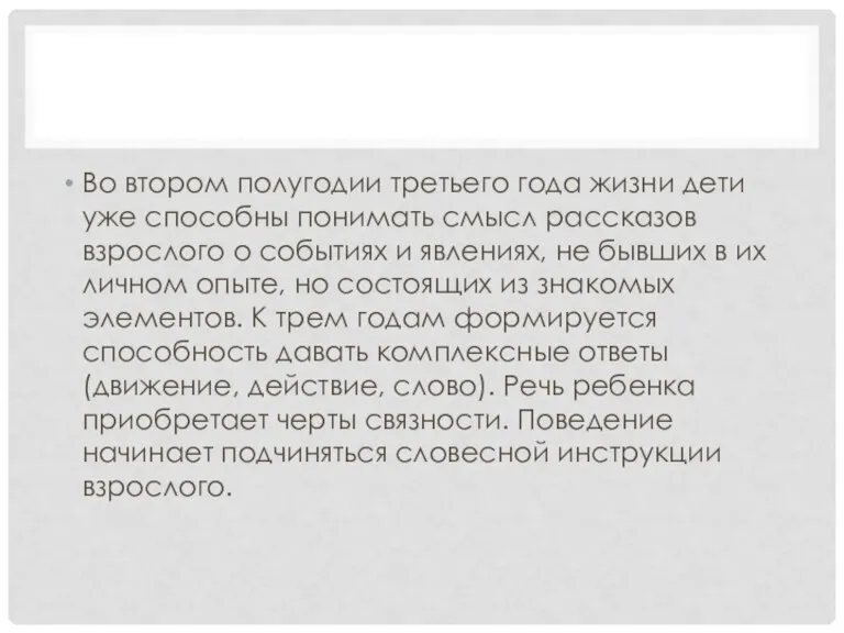 Во втором полугодии третьего года жизни дети уже способны понимать смысл рассказов