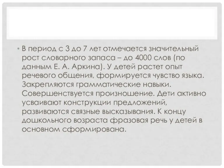 В период с 3 до 7 лет отмечается значительный рост словарного запаса