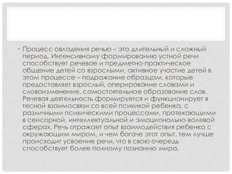 Процесс овладения речью – это длительный и сложный период. Интенсивному формированию устной