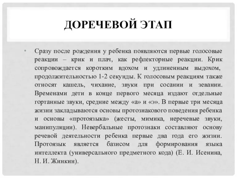 ДОРЕЧЕВОЙ ЭТАП Сразу после рождения у ребенка появляются первые голосовые реакции –