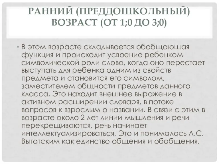 РАННИЙ (ПРЕДДОШКОЛЬНЫЙ) ВОЗРАСТ (ОТ 1;0 ДО 3;0) В этом возрасте складывается обобщающая