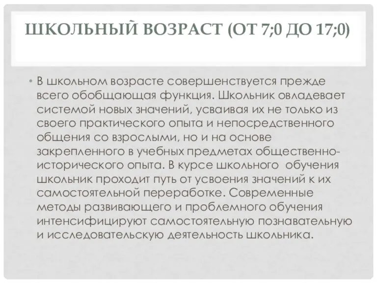 ШКОЛЬНЫЙ ВОЗРАСТ (ОТ 7;0 ДО 17;0) В школьном возрасте совершенствуется прежде всего