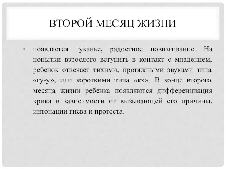 ВТОРОЙ МЕСЯЦ ЖИЗНИ появляется гуканье, радостное повизгивание. На попытки взрослого вступить в