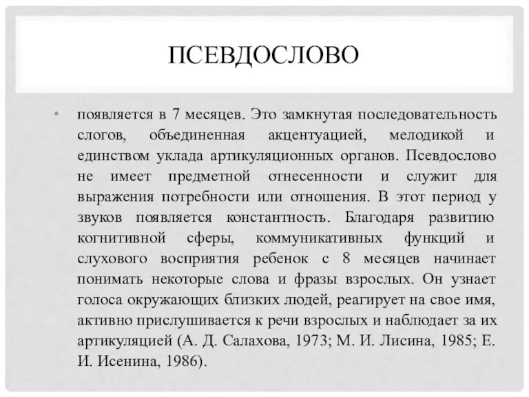 ПСЕВДОСЛОВО появляется в 7 месяцев. Это замкнутая последовательность слогов, объединенная акцентуацией, мелодикой