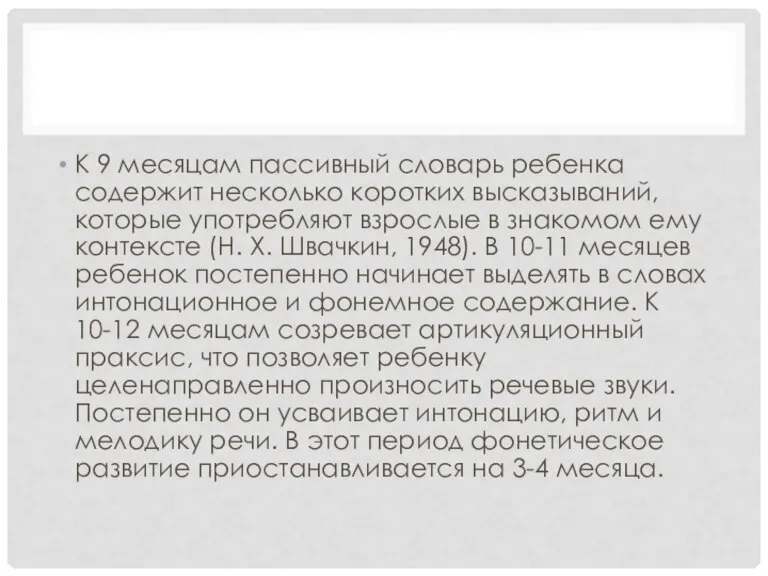 К 9 месяцам пассивный словарь ребенка содержит несколько коротких высказываний, которые употребляют