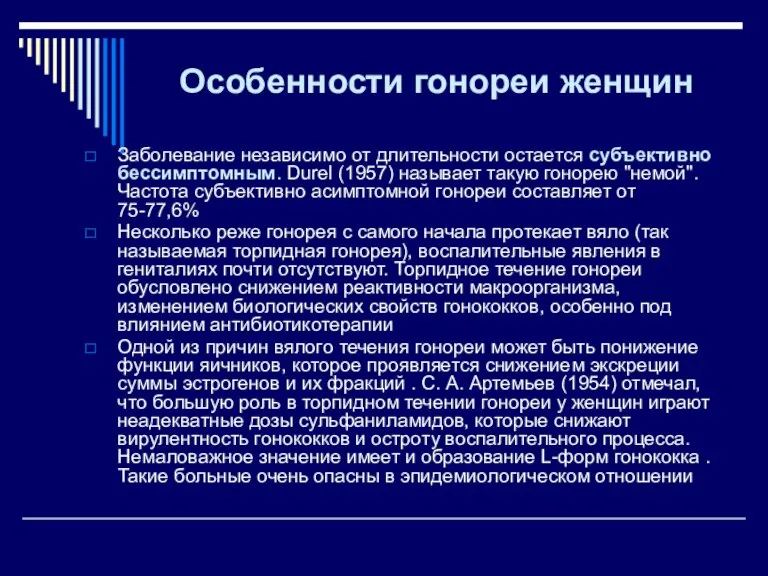 Особенности гонореи женщин Заболевание независимо от длительности остается субъективно бессимптомным. Durel (1957)