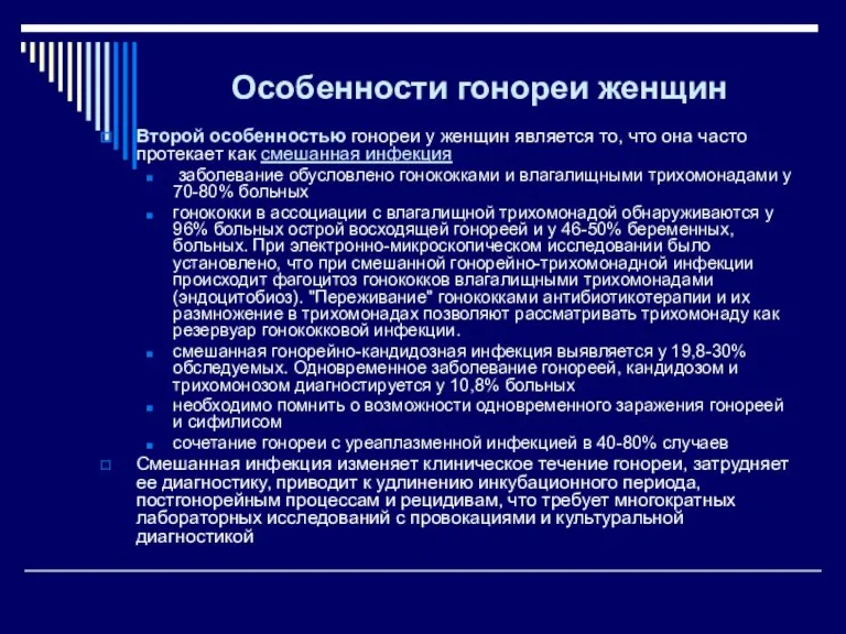 Особенности гонореи женщин Второй особенностью гонореи у женщин является то, что она