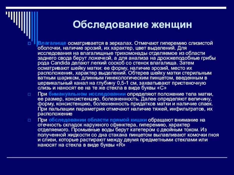 Обследование женщин Влагалище осматривается в зеркалах. Отмечают гиперемию слизистой оболочки, наличие эрозий,