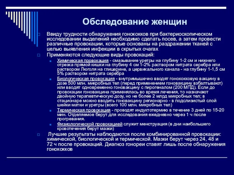 Обследование женщин Ввиду трудности обнаружения гонококков при бактериоскопическом исследовании выделений необходимо сделать