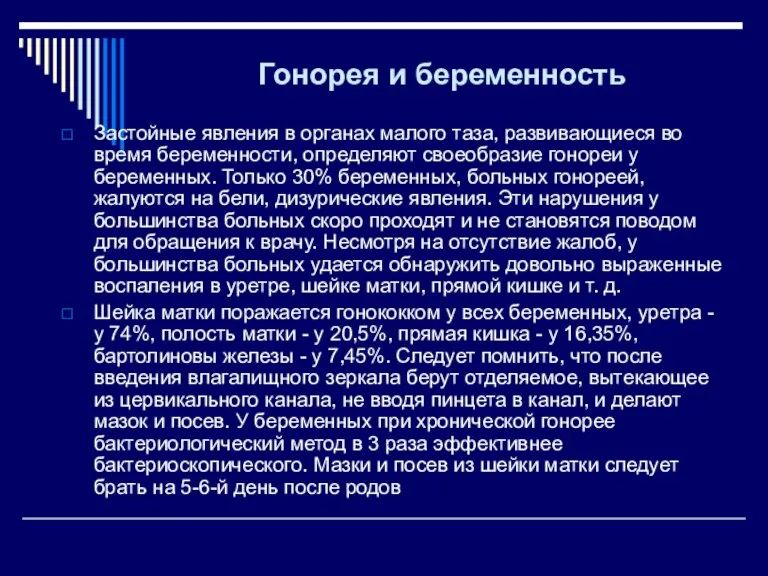 Гонорея и беременность Застойные явления в органах малого таза, развивающиеся во время