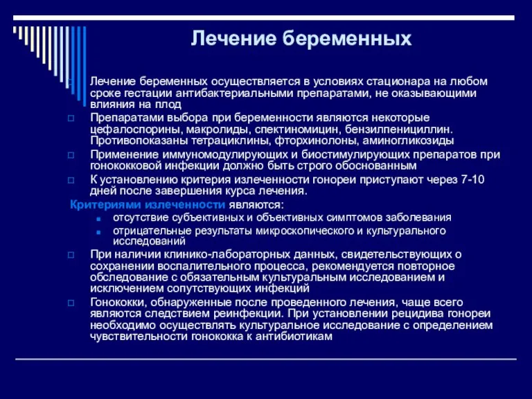 Лечение беременных Лечение беременных осуществляется в условиях стационара на любом сроке гестации