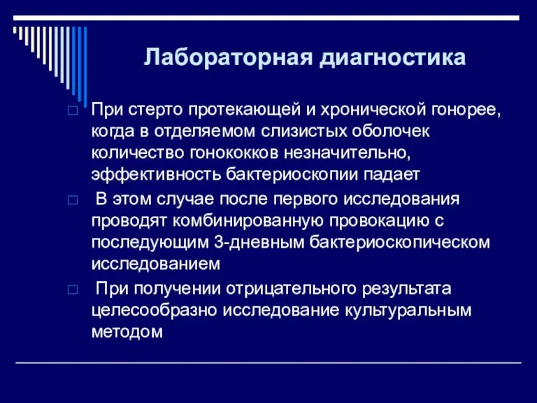 Лабораторная диагностика При стерто протекающей и хронической гонорее, когда в отделяемом слизистых