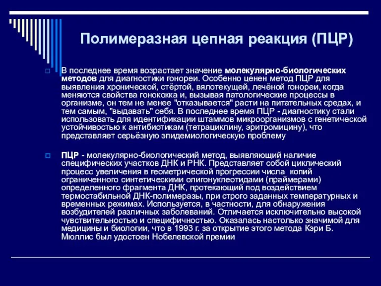 Полимеразная цепная реакция (ПЦР) В последнее время возрастает значение молекулярно-биологических методов для