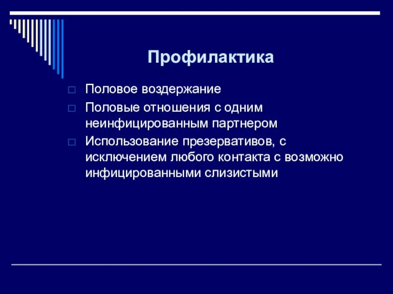 Профилактика Половое воздержание Половые отношения с одним неинфицированным партнером Использование презервативов, с