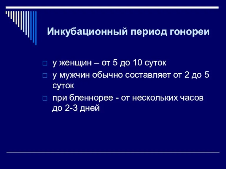 Инкубационный период гонореи у женщин – от 5 до 10 суток у