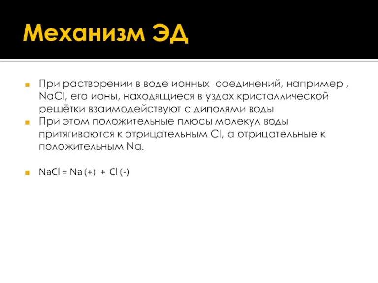 Механизм ЭД При растворении в воде ионных соединений, например , NaCl, его