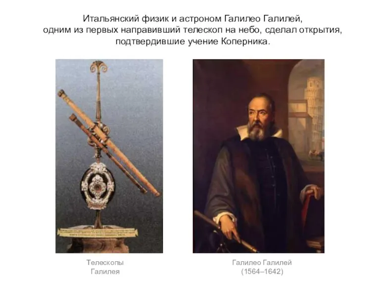 Итальянский физик и астроном Галилео Галилей, одним из первых направивший телескоп на