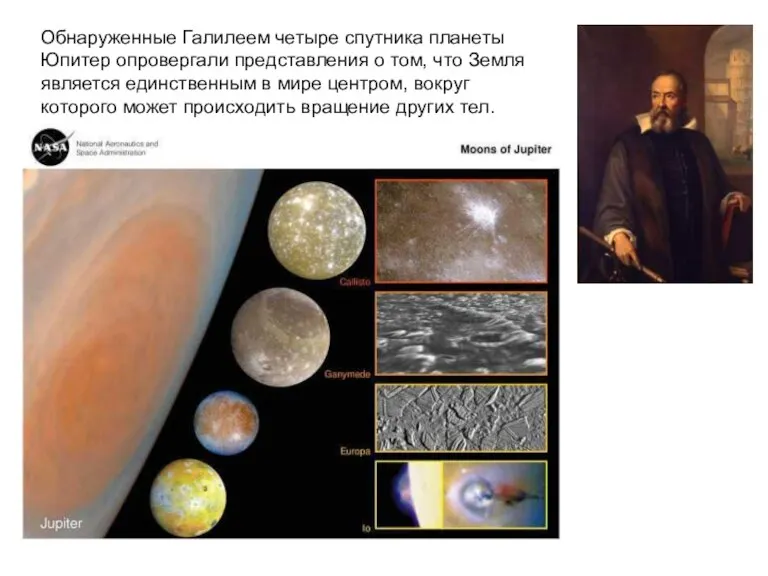 Обнаруженные Галилеем четыре спутника планеты Юпитер опровергали представления о том, что Земля