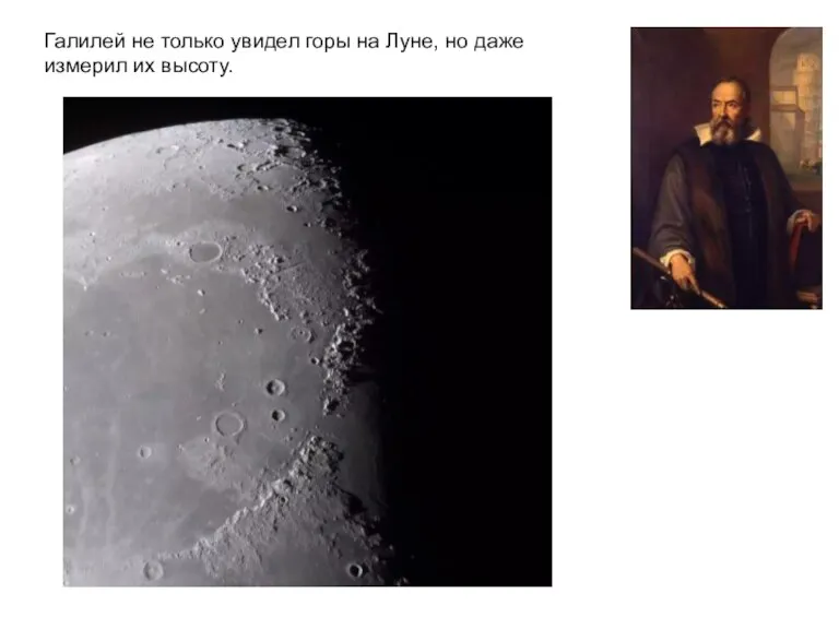 Галилей не только увидел горы на Луне, но даже измерил их высоту.