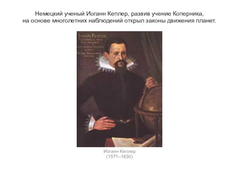 Немецкий ученый Иоганн Кеплер, развив учение Коперника, на основе многолетних наблюдений открыл
