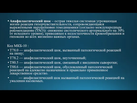 Анафилактический шок – острая тяжелая системная угрожающая жизни реакция гиперчувствительности, сопровождающаяся выраженными