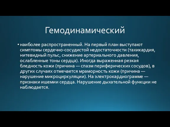 Гемодинамический наиболее распространенный. На первый план выступают симптомы сердечно-сосудистой недостаточности (тахикардия, нитевидный