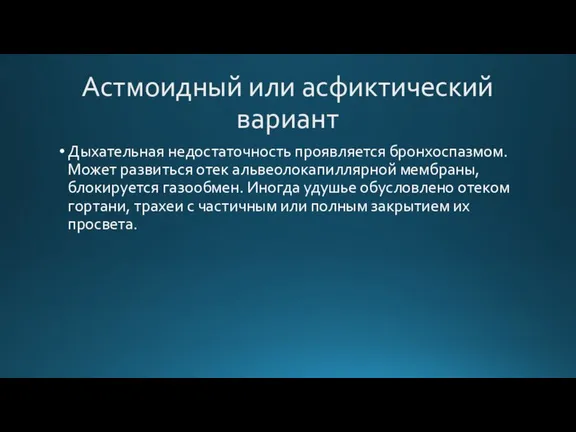 Астмоидный или асфиктический вариант Дыхательная недостаточность проявляется бронхоспазмом. Может развиться отек альвеолокапиллярной