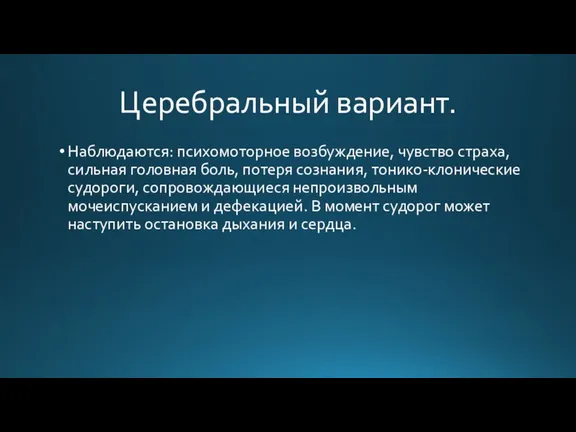 Церебральный вариант. Наблюдаются: психомоторное возбуждение, чувство страха, сильная головная боль, потеря сознания,