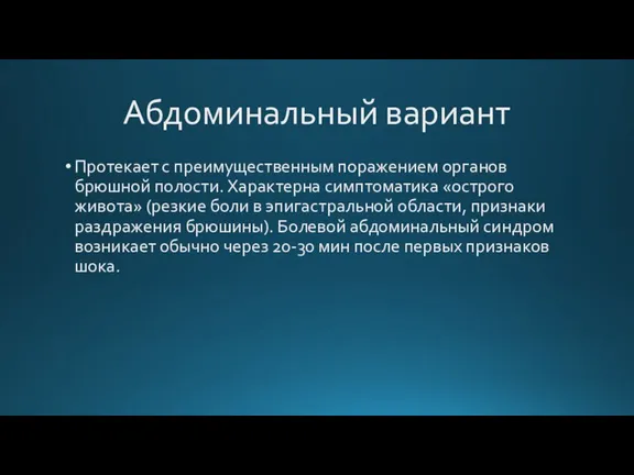 Абдоминальный вариант Протекает с преимущественным поражением органов брюшной полости. Характерна симптоматика «острого