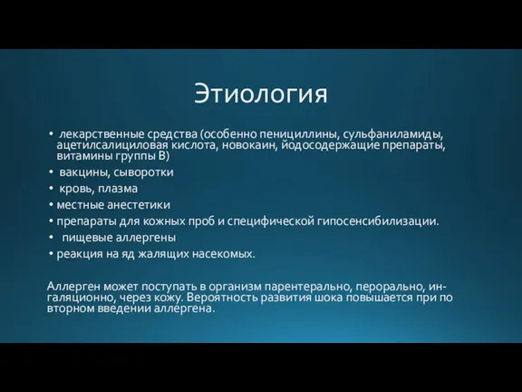 Этиология лекарственные средства (особенно пенициллины, сульфаниламиды, ацетилсалициловая кислота, новокаин, йодосодержащие препараты, витамины