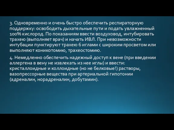 3. Одновременно и очень быстро обеспечить респираторную поддерж­ку: освободить дыхательные пути и