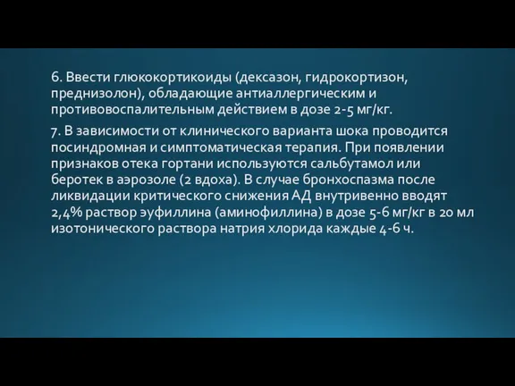 6. Ввести глюкокортикоиды (дексазон, гидрокортизон, преднизолон), обладающие антиаллергическим и противовоспалительным действием в