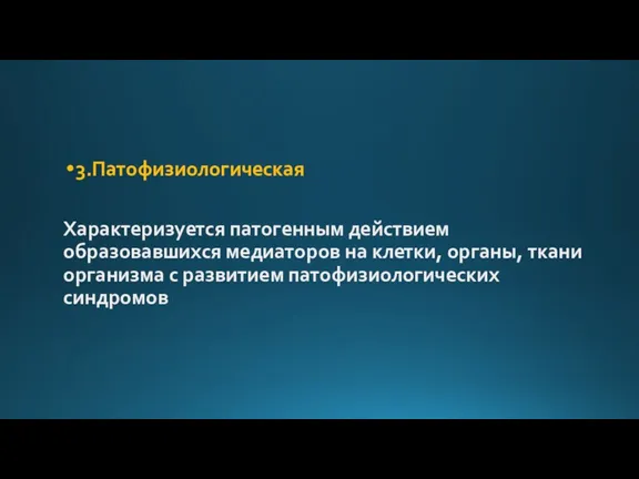 3.Патофизиологическая Характеризуется патогенным действием образовавшихся медиаторов на клетки, органы, ткани организма с развитием патофизиологических синдромов