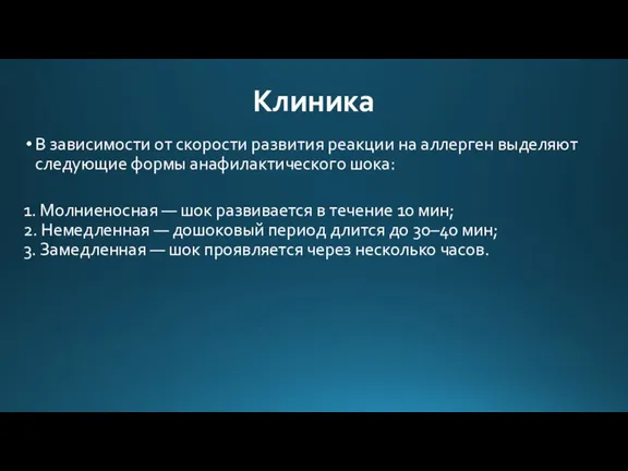 Клиника В зависимости от скорости развития реакции на аллерген выделяют следующие формы