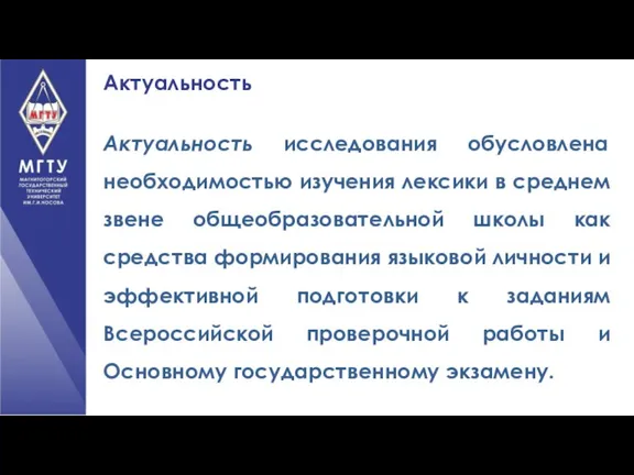 Актуальность исследования обусловлена необходимостью изучения лексики в среднем звене общеобразовательной школы как