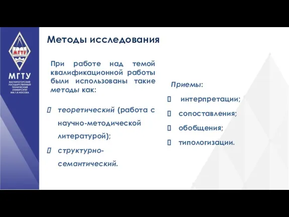 Методы исследования При работе над темой квалификационной работы были использованы такие методы