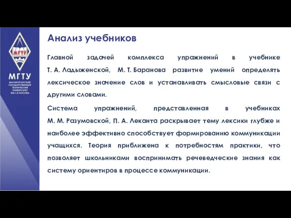 Главной задачей комплекса упражнений в учебнике Т. А. Ладыженской, М. Т. Баранова