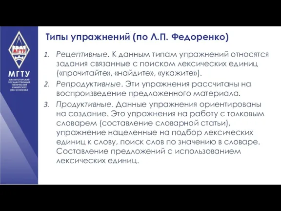 Рецептивные. К данным типам упражнений относятся задания связанные с поиском лексических единиц